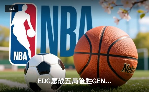 EDG鏖战五局险胜GEN，中国战队首夺英雄联盟季中冠军赛桂冠 - 4