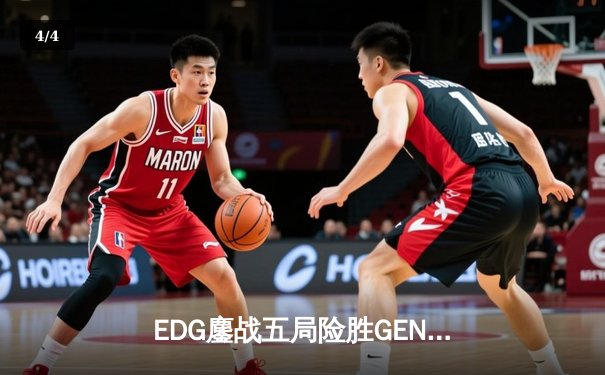 EDG鏖战五局险胜GEN，中国战队首夺英雄联盟季中冠军赛桂冠 - 4