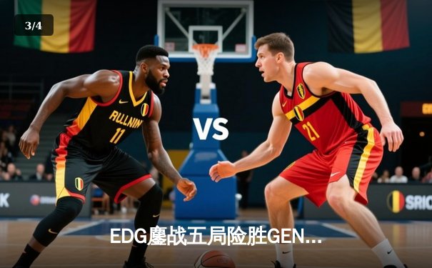 EDG鏖战五局险胜GEN，中国战队首夺英雄联盟季中冠军赛桂冠 - 3