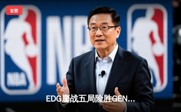 EDG鏖战五局险胜GEN，中国战队首夺英雄联盟季中冠军赛桂冠