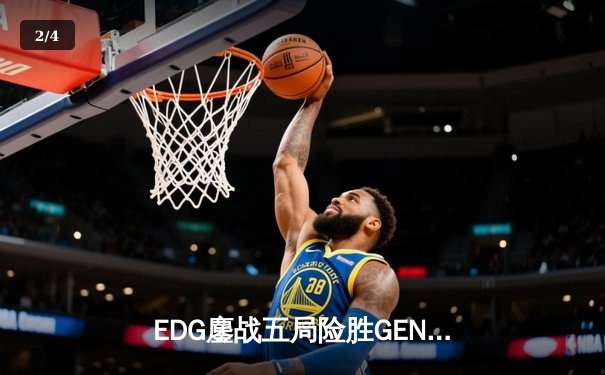 EDG鏖战五局险胜GEN，中国战队首夺英雄联盟季中冠军赛桂冠 - 2