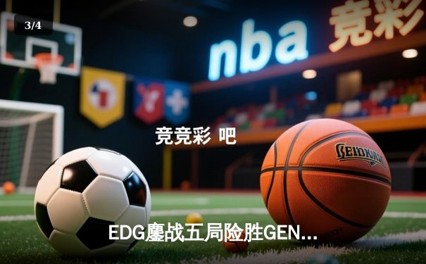 EDG鏖战五局险胜GEN，中国战队首夺英雄联盟季中冠军赛桂冠 - 3