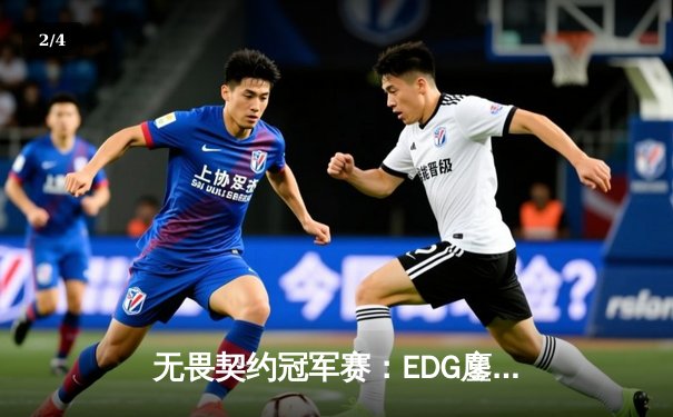 无畏契约冠军赛：EDG鏖战五局力克PRX，亚洲电竞迎来新篇章 - 2