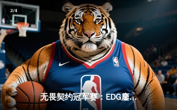 无畏契约冠军赛：EDG鏖战五局力克PRX，亚洲电竞迎来新篇章 - 2