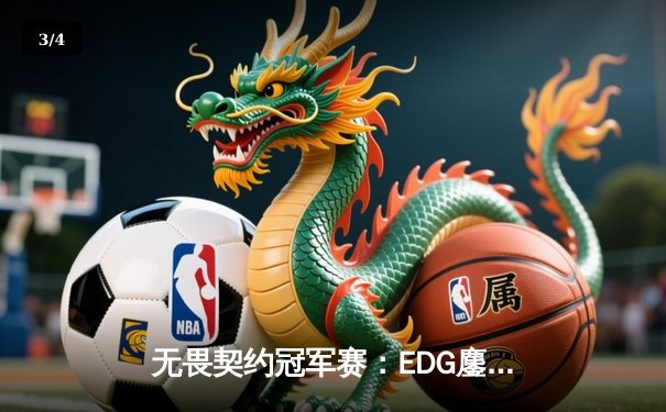 无畏契约冠军赛：EDG鏖战五局力克PRX，亚洲电竞迎来新篇章 - 3