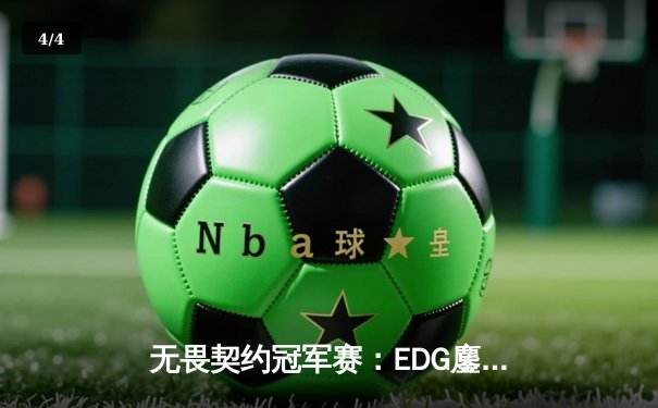 无畏契约冠军赛：EDG鏖战五局力克PRX，亚洲电竞迎来新篇章 - 4