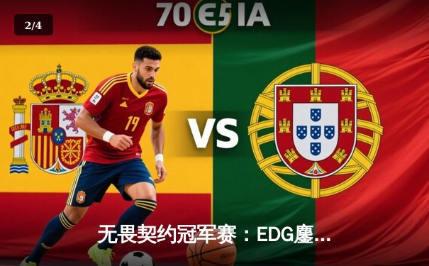 无畏契约冠军赛：EDG鏖战五局力克PRX，亚洲电竞迎来新篇章 - 2