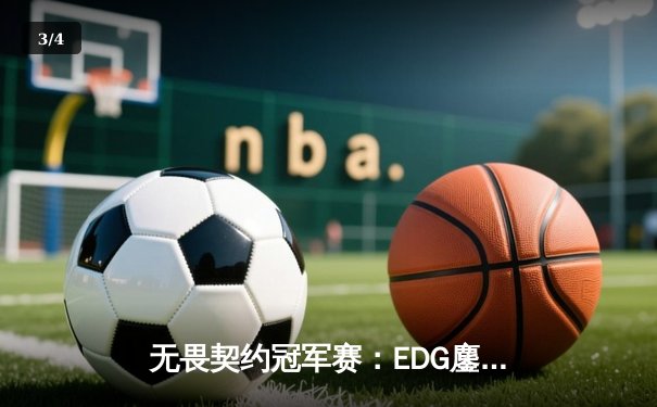 无畏契约冠军赛：EDG鏖战五局力克PRX，亚洲电竞迎来新篇章 - 3