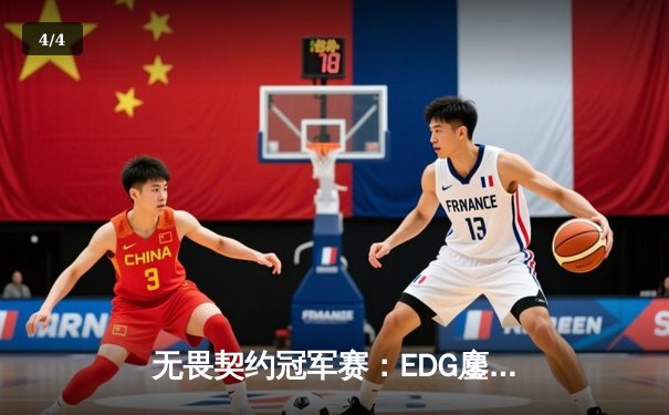 无畏契约冠军赛：EDG鏖战五局力克PRX，亚洲电竞迎来新篇章 - 4