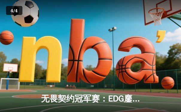 无畏契约冠军赛：EDG鏖战五局力克PRX，亚洲电竞迎来新篇章 - 4